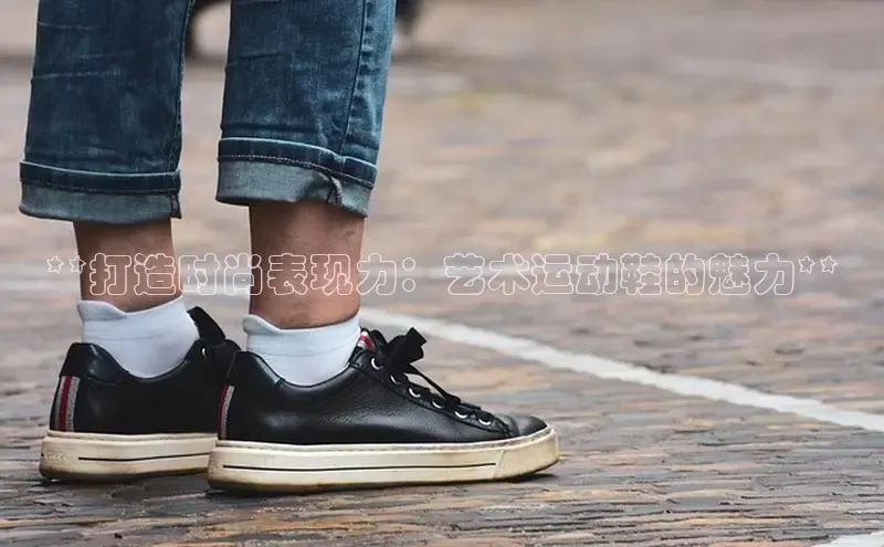 意昂3入口登录雷柏科技**打造时尚表现力：艺术运动鞋的魅力**