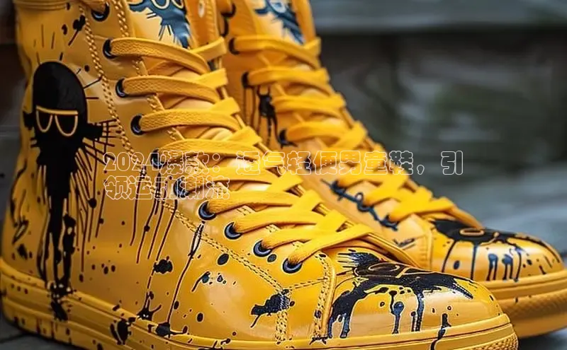 意昂3入口登录58同城2024爆款：透气轻便男童鞋，引
领运动潮流