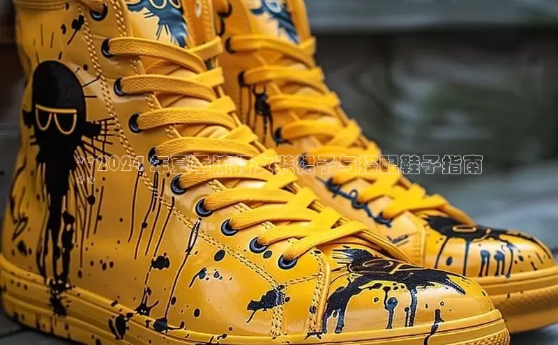 意昂3手机登录官方网站中文在线**2024 年夏季流行女装裙子与搭配鞋子指南
**