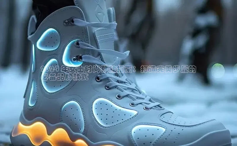 意昂3登陆入口路畅科技2024 年女士时尚靴款指南：打造完美步履的
必备品牌款式