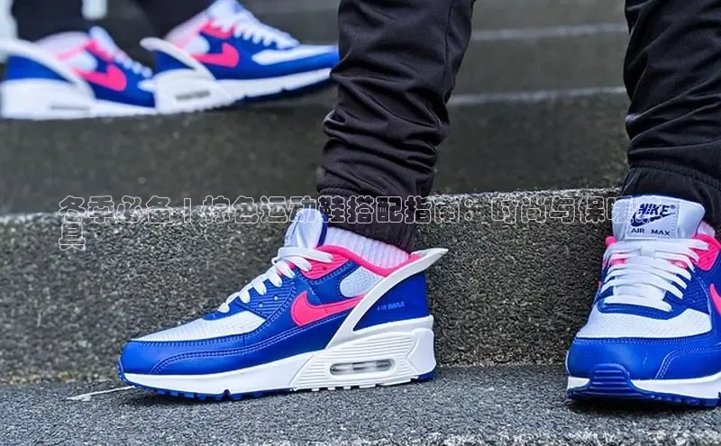 意昂3手机版官方版下载安装最新版本江铃新能源冬季必备 | 棕色运动鞋搭配指南：时尚与保暖兼
具