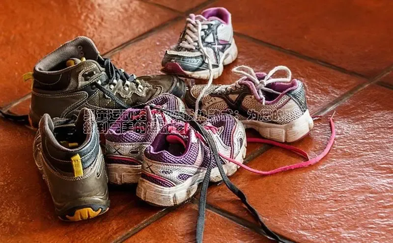 意昂三平台登录入口度小满支付男童运动鞋 2024 最热款式：为您的孩子
找到完美的运动鞋