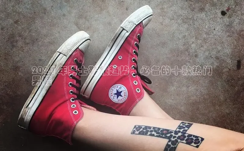 意昂3官网下载挪威主权基金2024 年男士鞋履趋势：必备的十款热门
男鞋