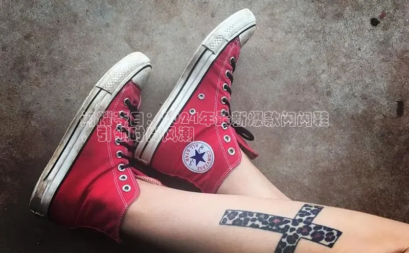 意昂3官网入口百度识图闪耀夺目：2024年最新爆款闪闪鞋
，引领时尚风潮