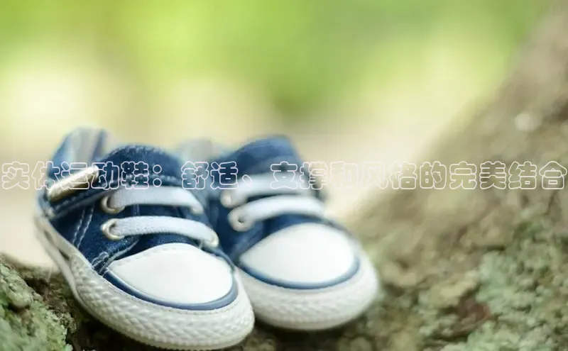 意昂3手游平台官网小度商城实体运动鞋：舒适、支撑和风格的完美结合