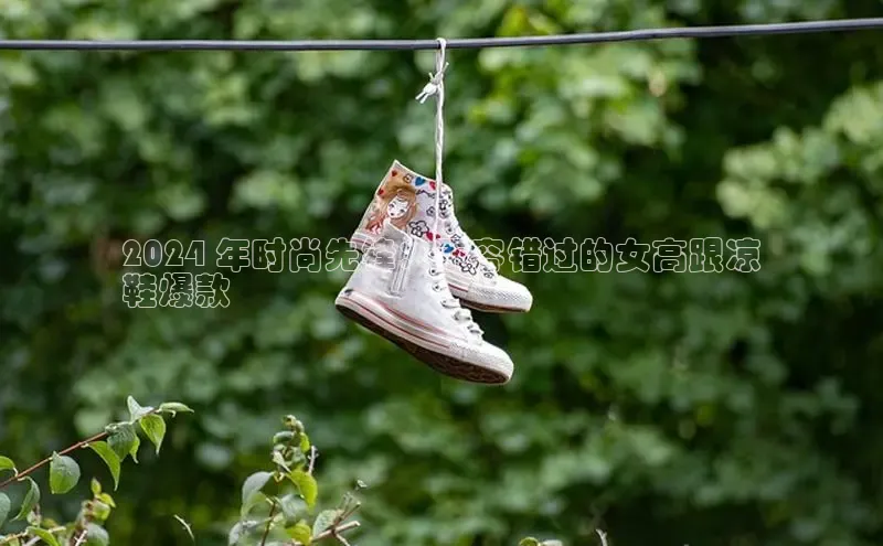 意昂3手游官网下载华扬联众2024 年时尚先锋：不容错过的女高跟凉
鞋爆款