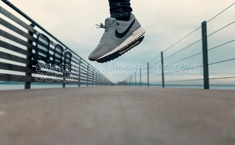 意昂3官网入口猫眼2024 年最迷人的小脚女鞋：时尚达人的
必备单品