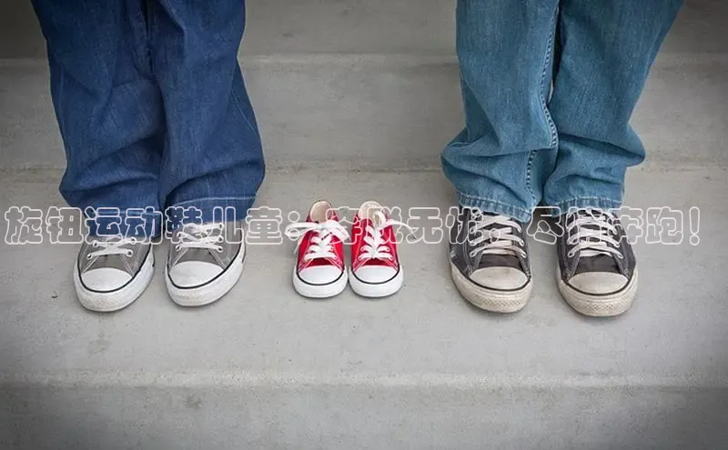 意昂3官网入口百度识图旋钮运动鞋儿童：穿脱无忧，尽情奔跑！