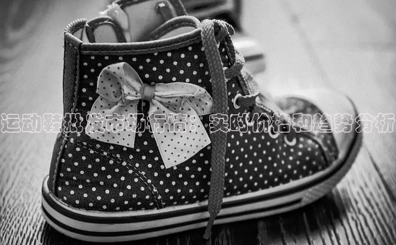 意昂3官网入口猫眼运动鞋批发市场行情：实时价格和趋势分析