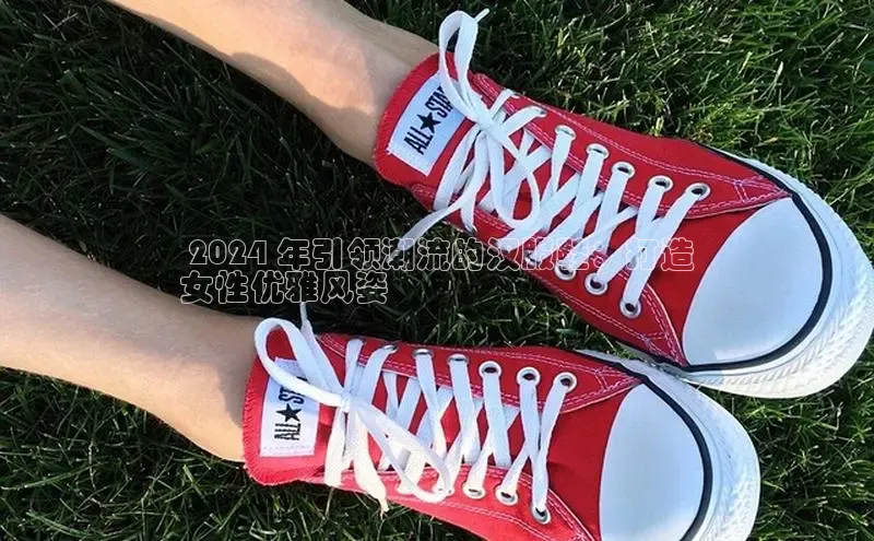 意昂3手机版官网汉得信息 2024 年引领潮流的汉服鞋：打造
女性优雅风姿