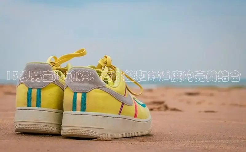 意昂3手机登录官方网站赛富乐斯13岁男童运动鞋：高性能和舒适度的完美结合