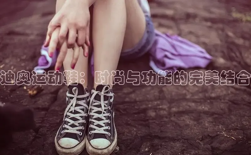 意昂3官网下载云创智行迪奥运动鞋：时尚与功能的完美结合