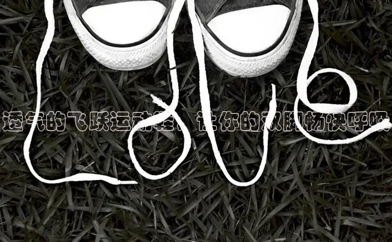 意昂3手游平台官网顺丰透气的飞跃运动鞋，让你的双脚畅快呼吸