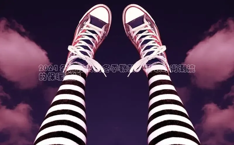 意昂3手机登录官方网站百度搜索资源平台2024 年流行女式冬季靴款：引领时尚潮流
的保暖选择