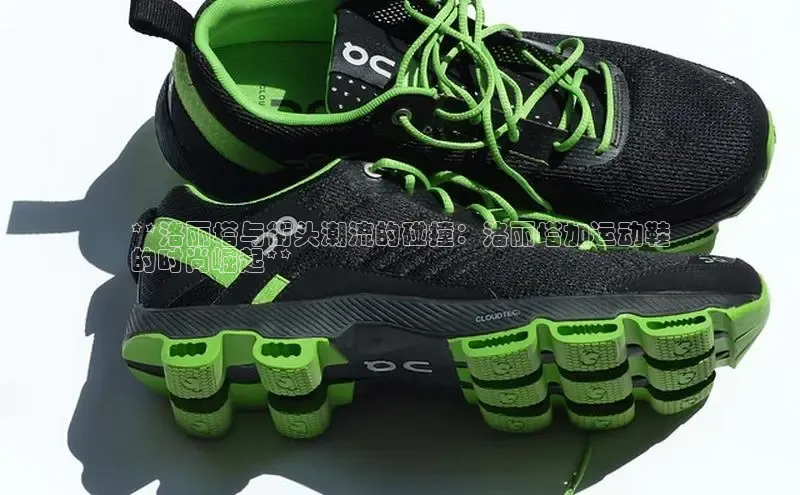 意昂3手机登录官方网站百度网盘**洛丽塔与街头潮流的碰撞：洛丽塔加运动鞋
的时尚崛起**