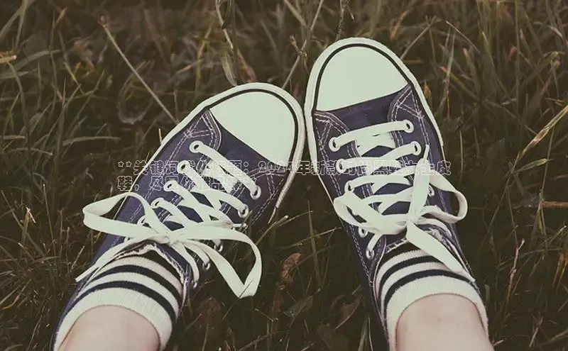 意昂3官网下载观星盘**关键词优化标题：2024年新款时尚黑鞋女士皮
鞋，尽显优雅品味**