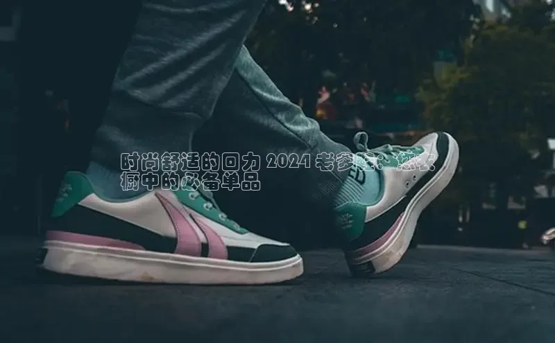 意昂3手游官网下载华扬联众时尚舒适的回力 2024 老爹鞋：您衣
橱中的必备单品