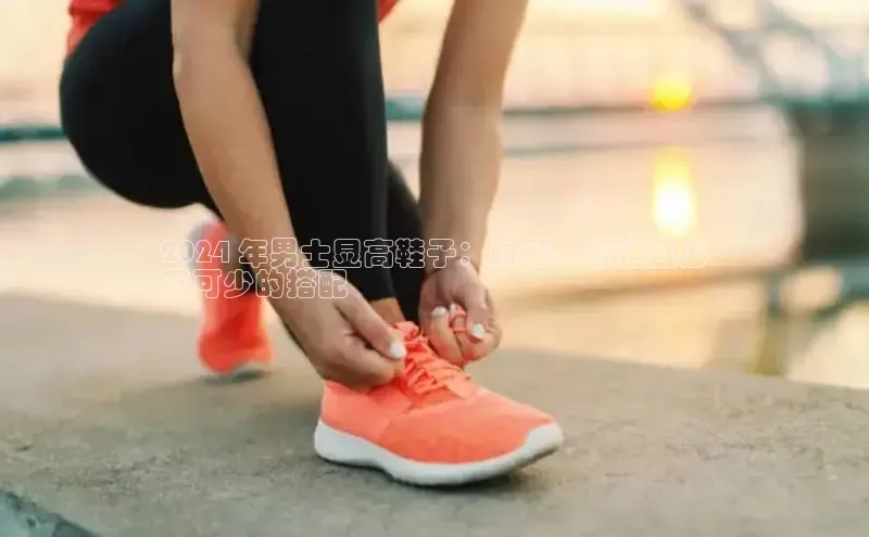 意昂3手机版官方版下载安装最新版本百度网盘企业版2024 年男士显高鞋子：时髦、舒适且必
不可少的搭配