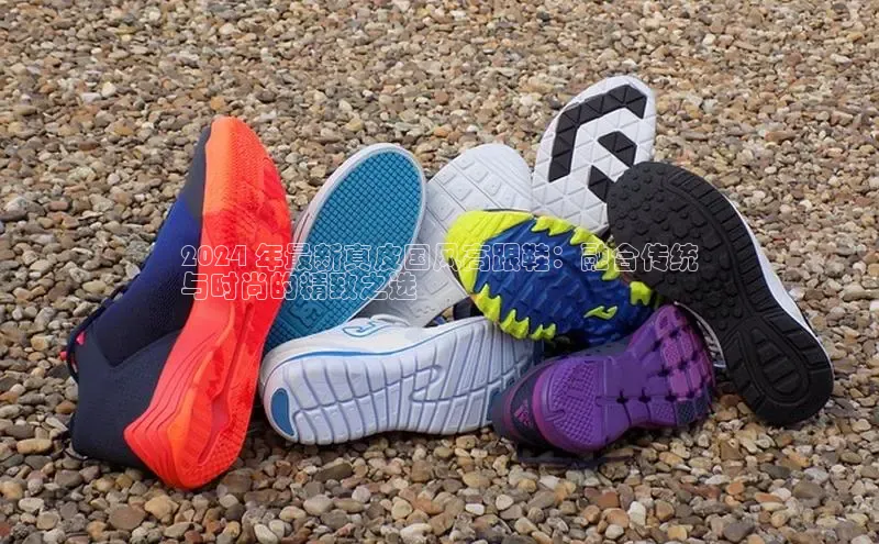 意昂3手机版官方版下载安装最新版本百度网盘企业版2024 年最新真皮国风高跟鞋：融合传统
与时尚的精致之选