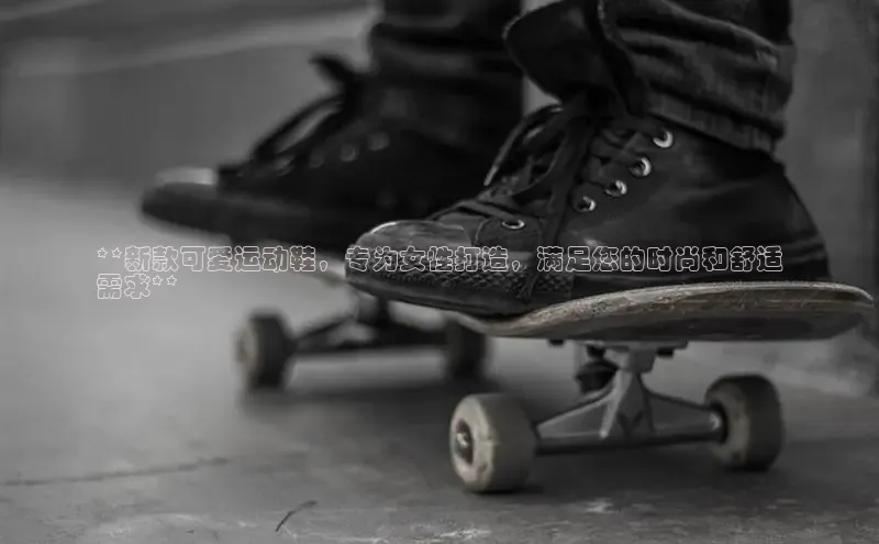 意昂3手机版官方版下载安装最新版本江铃新能源**新款可爱运动鞋，专为女性打造，满足您的时尚和舒适
需求**