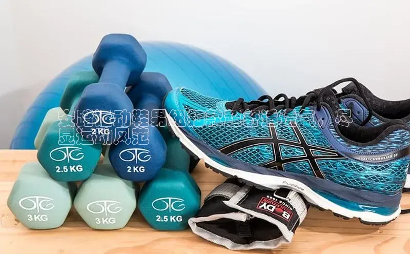 意昂三平台登录入口光魔科技安踏运动鞋男纽扣款超舒适透气，尽
显运动风范