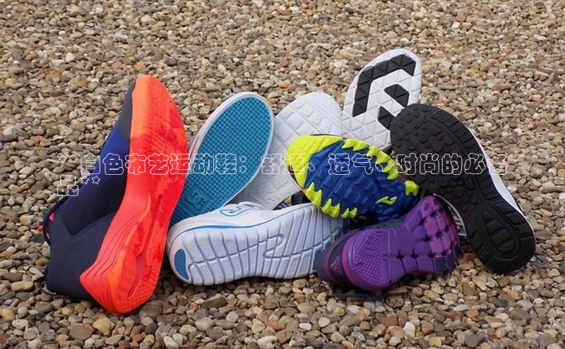 意昂体育3娱乐用176五八27从百度翻译App**白色布艺运动鞋：舒适、透气、时尚的必备
品**