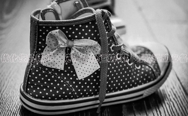 意昂3登陆入口ARGA公司优化您的脚步：防滑白色运动鞋，男款运动必备