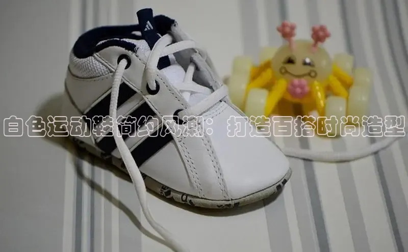 意昂三平台登录入口度小满支付白色运动鞋简约风潮：打造百搭时尚造型