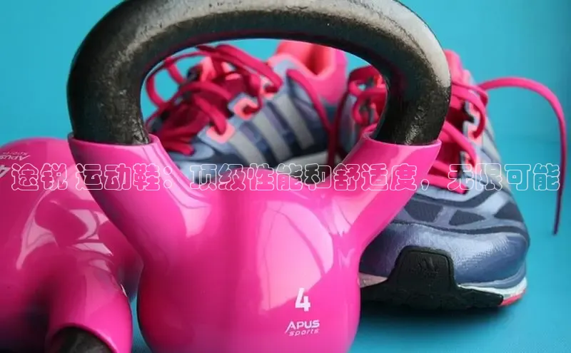 意昂3平台客服小红书途锐 运动鞋：顶级性能和舒适度，无限可能