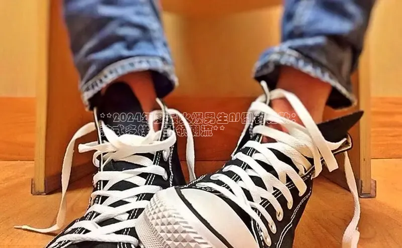 意昂3官网入口猫眼**2024年度最火爆男生AJ倒钩鞋款：
款式多样，引领潮流**