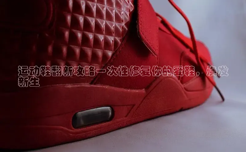 意昂3官网登陆入口百度Apollo运动鞋翻新攻略一次性修复你的爱鞋，焕发
新生