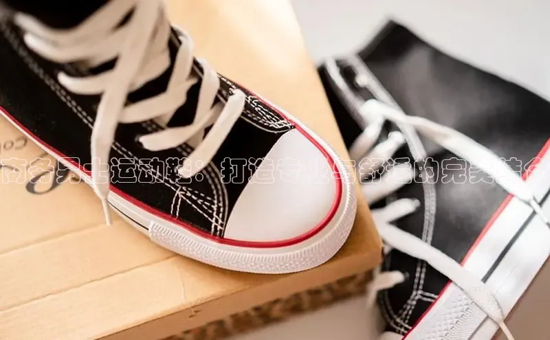 意昂3手游官网下载百度信誉商务男士运动鞋：打造专业与舒适的完美结合