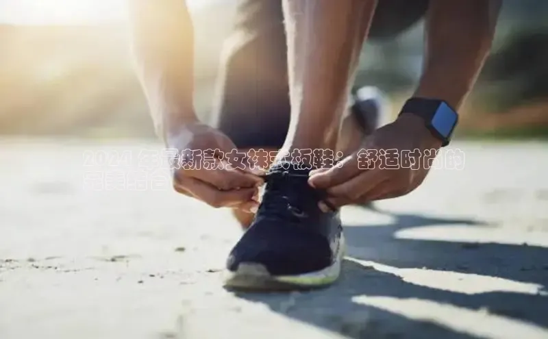 意昂3手机版官方版下载安装最新版本百度移动开放平台2024 年最新款女袜式板鞋：舒适时尚的
完美结合