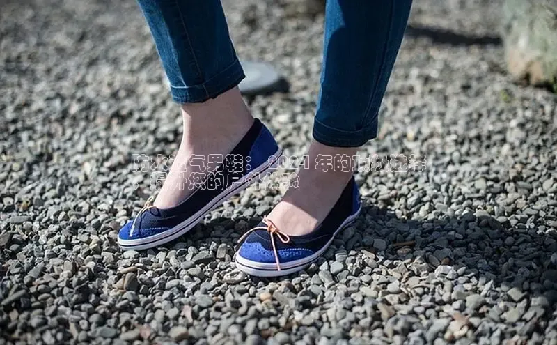 意昂3官网下载云创智行防水透气男鞋： 2024 年的顶级选择
，提升您的户外体验