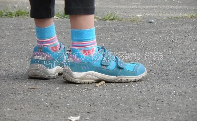 意昂3登陆入口即登录普信公司2024 年耐克女款爆款鞋履：抢先
时尚潮流