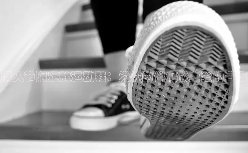 意昂3登陆入口即登录百度大脑情人节限定款运动鞋：为你的伴侣献上爱的宣言