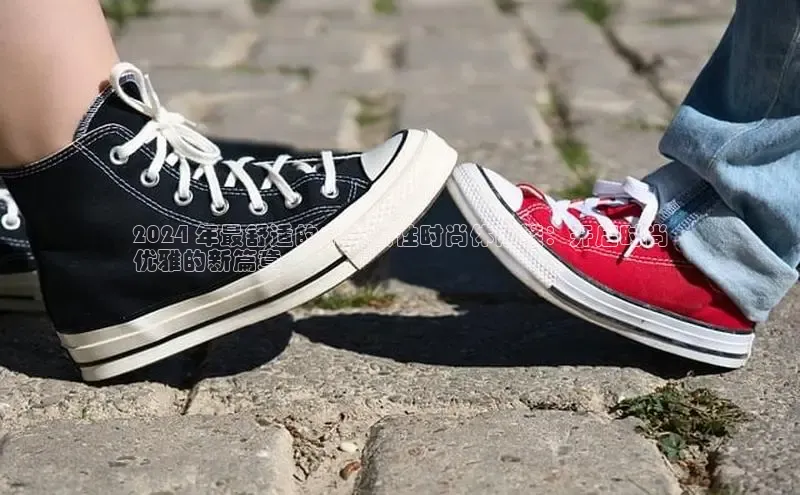 意昂3官网登陆入口美团2024 年最舒适的中年女性时尚休闲鞋：开启时尚
优雅的新篇章