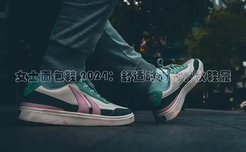 意昂3登陆入口路畅科技女士面包鞋 2024：舒适时尚的春秋鞋履