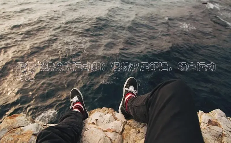 意昂三平台登录入口神思电子最透气凉快的运动鞋：保持双足舒适，畅享运动
时光