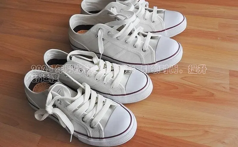 意昂3官网入口百度识图2024 年男士轻奢运动鞋：引领时尚，提升
舒适度