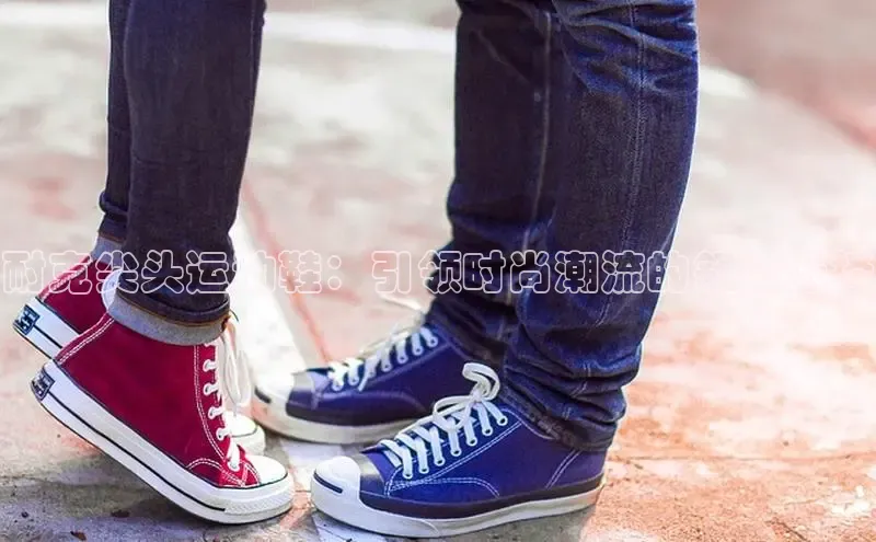 意昂3入口登录百度人工翻译耐克尖头运动鞋：引领时尚潮流的舒适选择