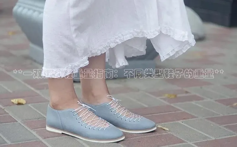 意昂3登陆入口度小满理财**一双运动鞋重量指南：不同类型鞋子的重量**