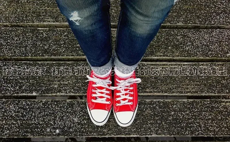 易昂体育3百度教育搭配指南：打造时尚又不失舒适的灰西服运动鞋造型