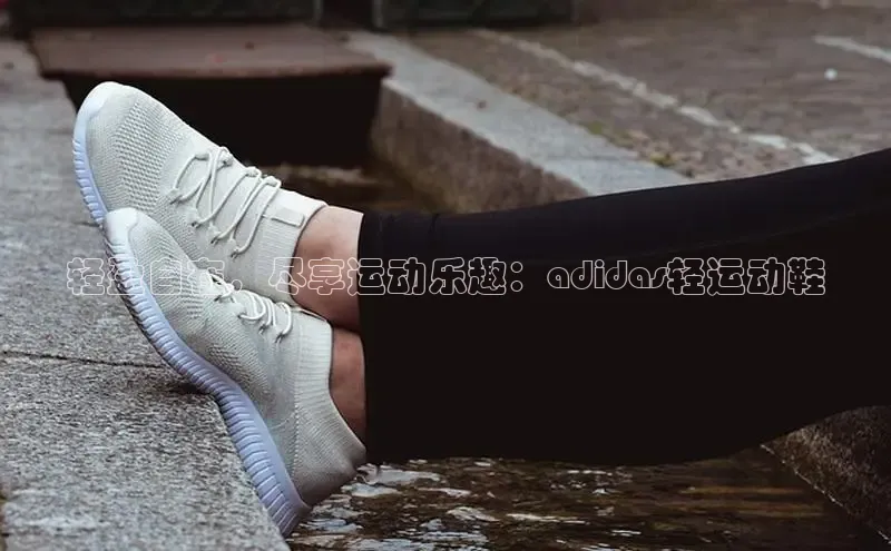 意昂3手机版登陆入口在哪里网易轻盈自在，尽享运动乐趣：adidas轻运动鞋