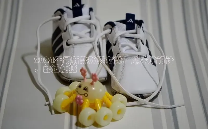 意昂3手机版登陆入口在哪里金山办公2024年最新款秋鞋女装，魔术贴设计
，舒适便捷