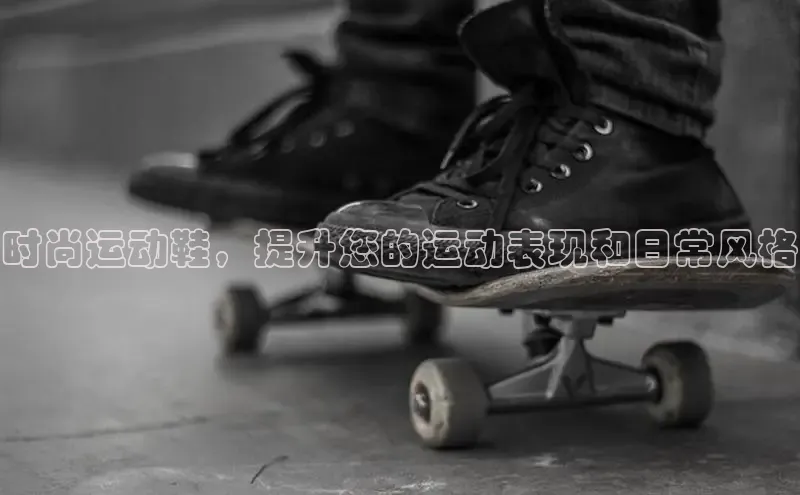 意昂3登陆入口携程时尚运动鞋，提升您的运动表现和日常风格