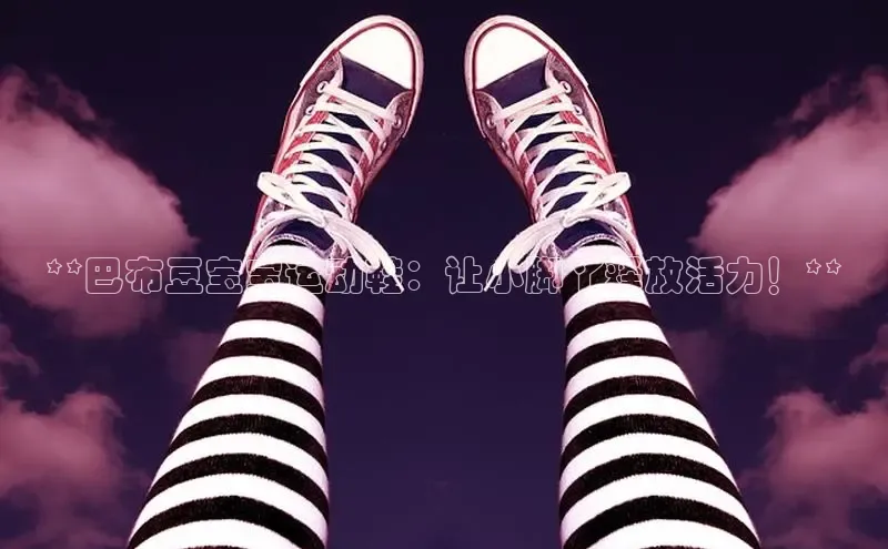 意昂3手游官网下载华扬联众**巴布豆宝宝运动鞋：让小脚丫释放活力！**