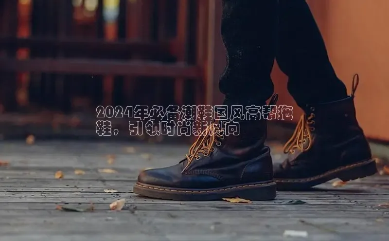 意昂体育3娱乐用176五八27从百度学术2024年必备潮鞋国风高帮拖
鞋，引领时尚新风向