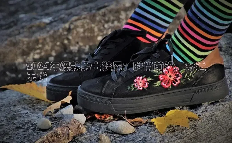 意昂3手机登录官方网站中文在线2024年爆款男士鞋履：时尚前沿，舒适
无忧