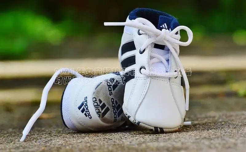 意昂三登录入口百度智能门户2024 年女童超热卖鞋履指南：必备
时尚又舒适的款式